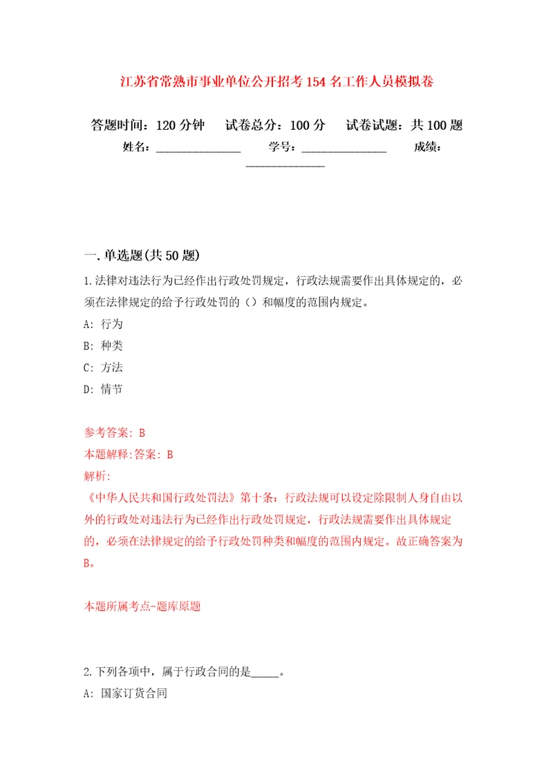 江苏省常熟市事业单位公开招考154名工作人员押题卷第1卷