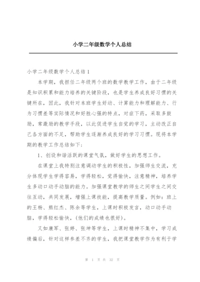 小学二年级数学个人总结.docx