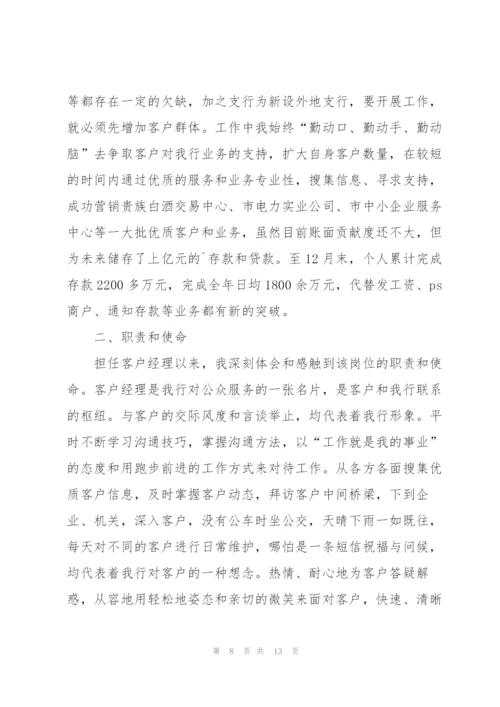 银行新入行客户经理个人工作总结.docx