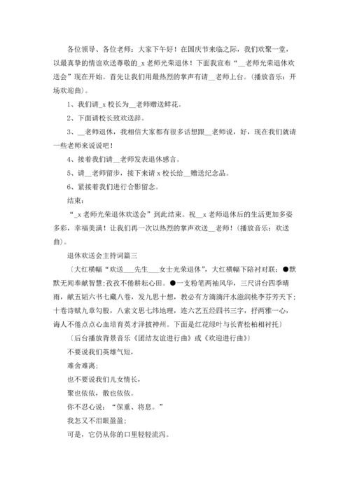 退休欢送会主持词（五篇）.docx