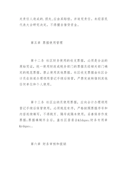 社区居委会财务管理制度.docx