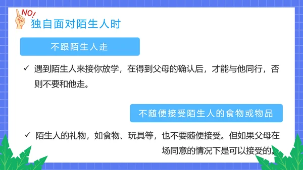 不跟陌生人走幼儿园安全意识教育班会PPT课件