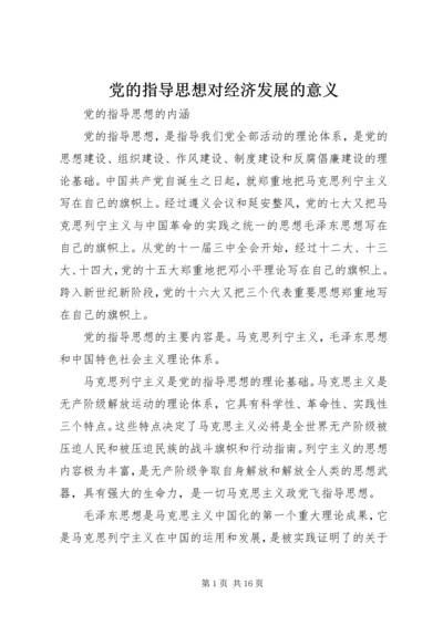 党的指导思想对经济发展的意义.docx