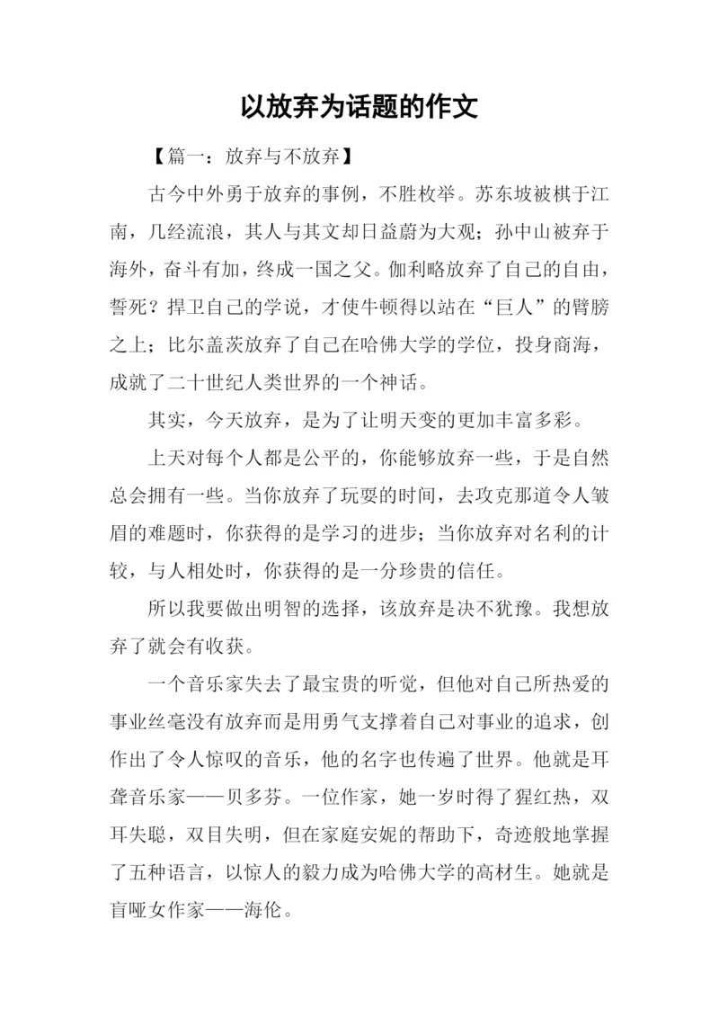 以放弃为话题的作文.docx