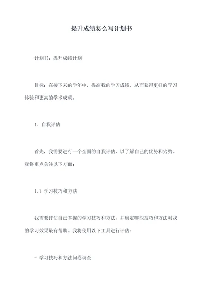 提升成绩怎么写计划书