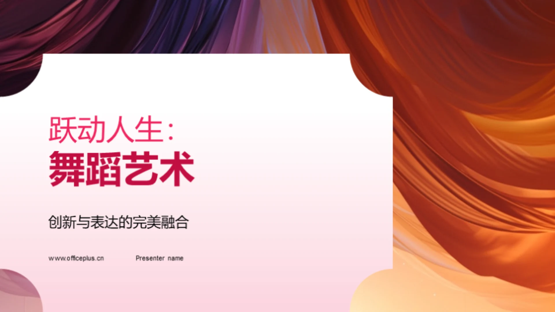 跃动人生:舞蹈艺术