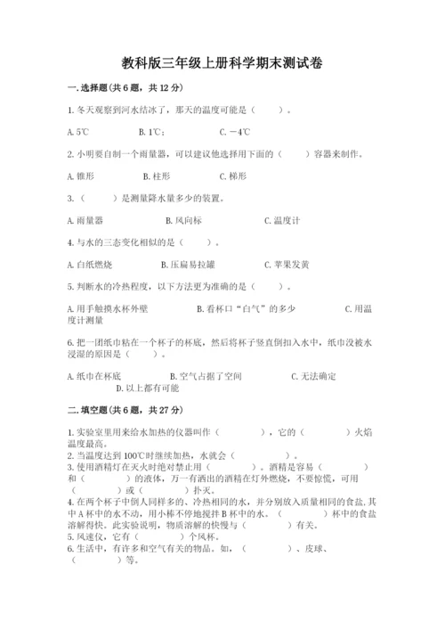 教科版三年级上册科学期末测试卷精品【综合题】.docx
