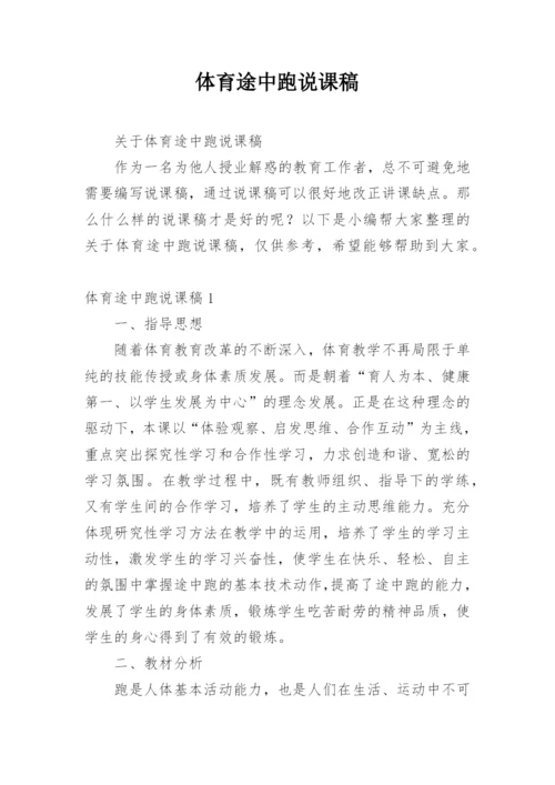 体育途中跑说课稿.docx