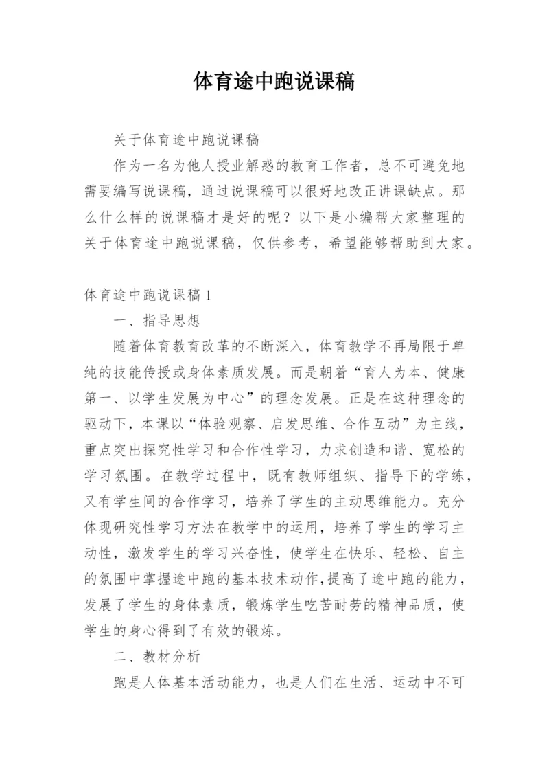 体育途中跑说课稿.docx