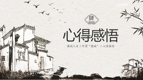 中国风水墨江南读书笔记名著围城PPT读书分享