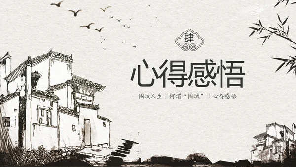 中国风水墨江南读书笔记名著围城PPT读书分享