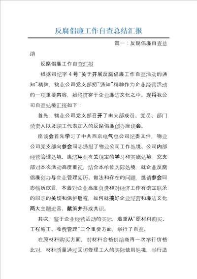 反腐倡廉工作自查总结汇报