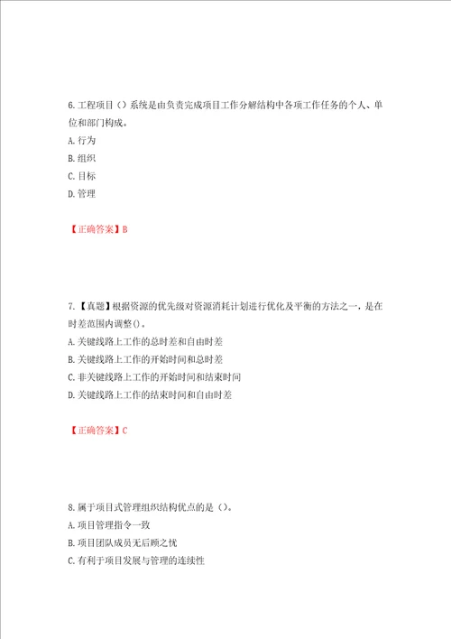 咨询工程师工程项目组织与管理考试试题押题卷含答案80