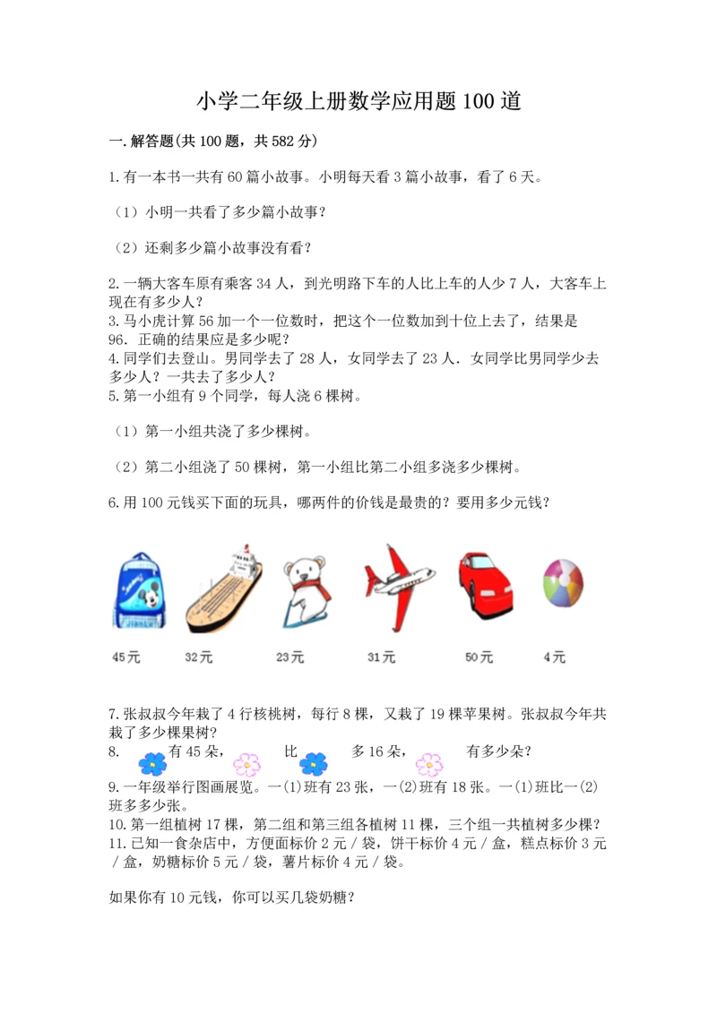 小学二年级上册数学应用题100道（考点提分）.docx