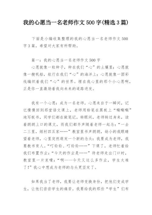 我的心愿当一名老师作文500字(精选3篇).docx