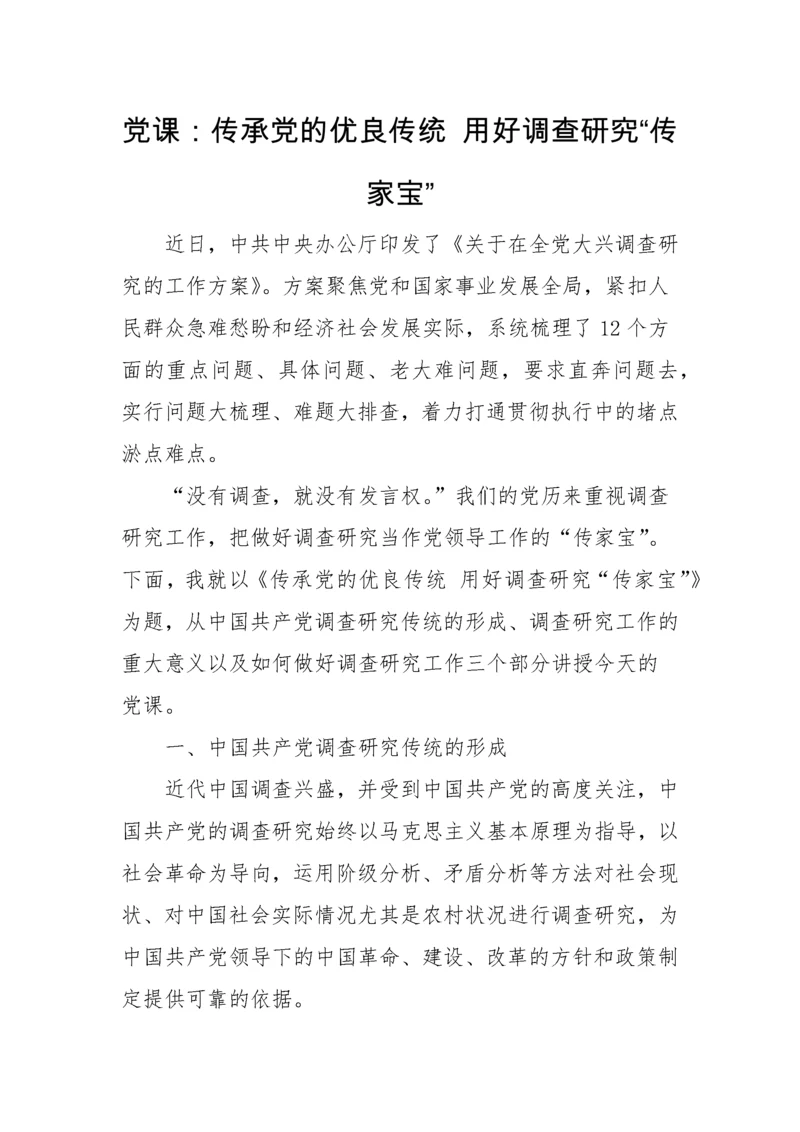 【大兴调查研究】党课讲稿：传承党的优良传统 用好调查研究“传家宝”.docx