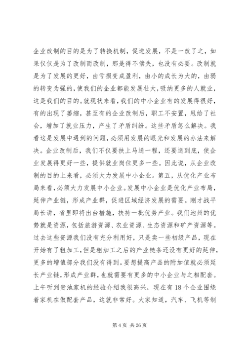 在全市中小企业发展促进会上的讲话.docx
