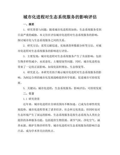 城市化进程对生态系统服务的影响评估