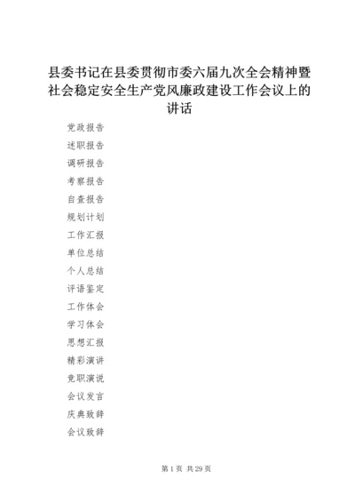 县委书记在县委贯彻市委六届九次全会精神暨社会稳定安全生产党风廉政建设工作会议上的讲话.docx