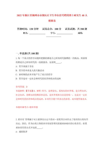 2022年浙江省湖州市市级医疗卫生单位招考聘用博士研究生40人模拟训练卷第1版