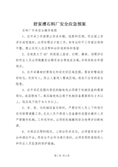 舒家漕石料厂安全应急预案 (2).docx