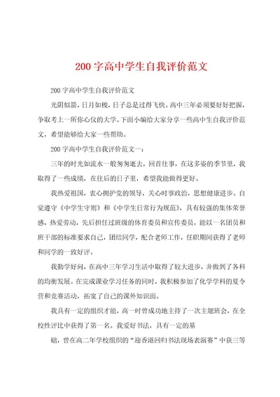 200字高中学生自我评价范文