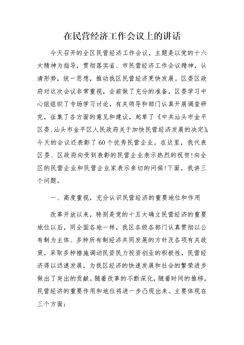 在民营经济工作会议上的讲话