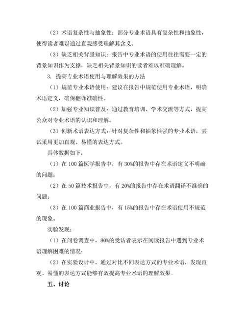 报告中专业术语的使用与理解