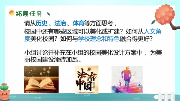 【跨学科主题学习】《美化校园》（课件20张）-人教版（2024）七年级地理上册