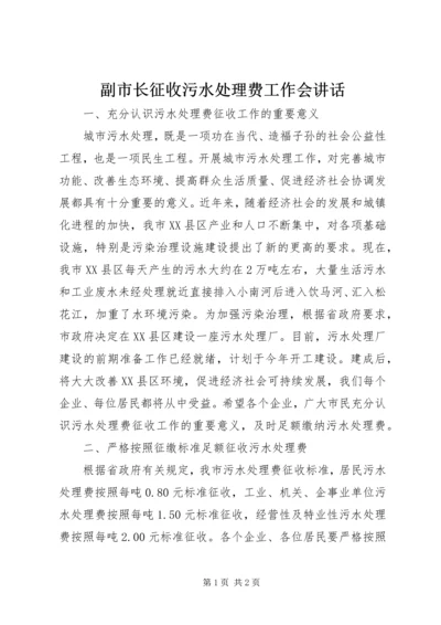 副市长征收污水处理费工作会讲话.docx