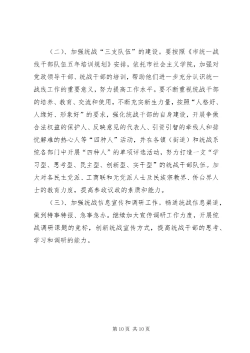 市委统战部工作计划 (2).docx