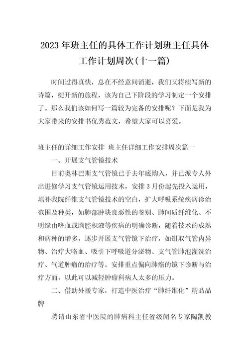 2023年班主任的具体工作计划班主任具体工作计划周次(十一篇)