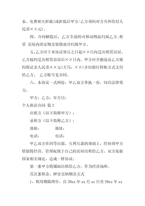 2022关于个人租房合同范文锦集十篇