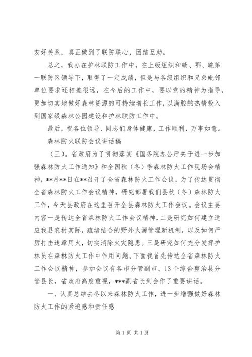 森林防火联防会议讲话稿.docx