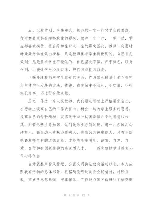 教育整顿学习教育环节心得体会.docx