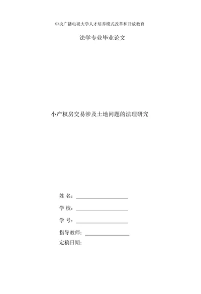 小产权房交易涉及土地问题的法理研究