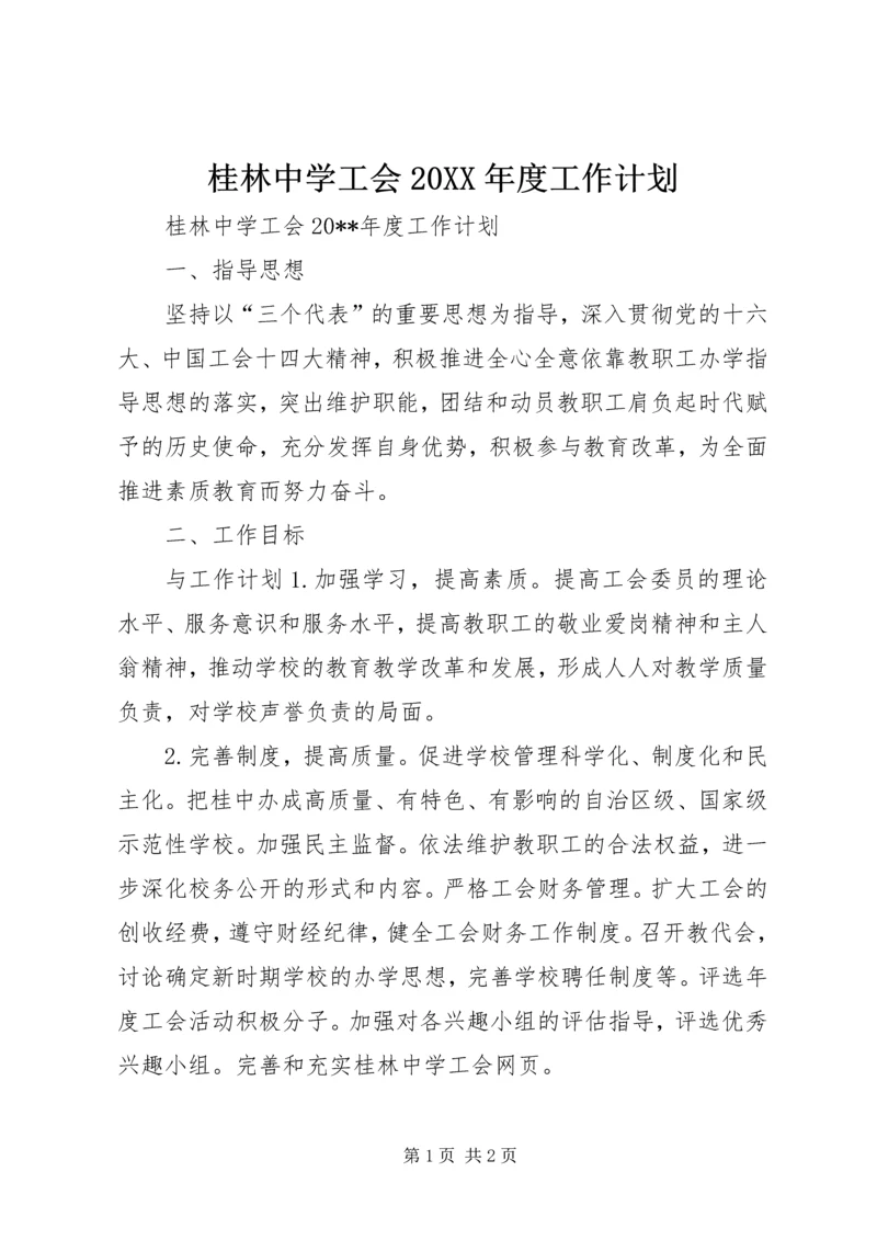 桂林中学工会20XX年度工作计划.docx