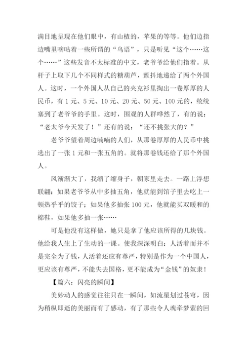 闪亮的瞬间作文.docx