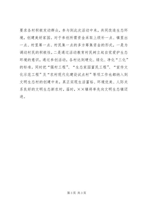 全力打造文明生态镇总结_1.docx