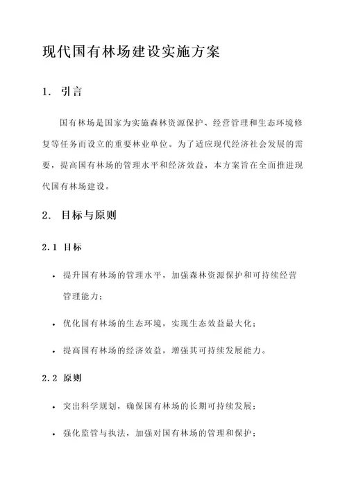 现代国有林场建设实施方案