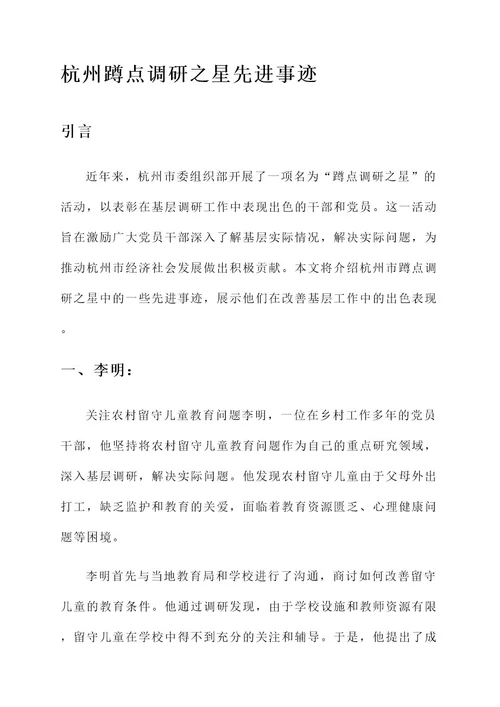 杭州蹲点调研之星先进事迹