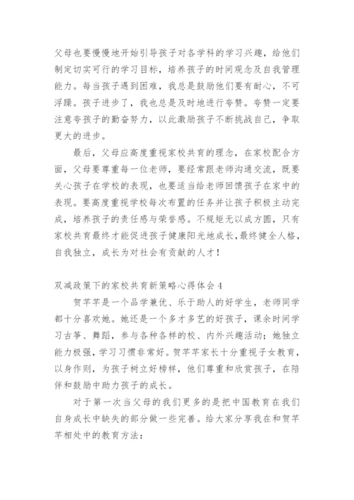 双减政策下的家校共育新策略心得体会_1.docx