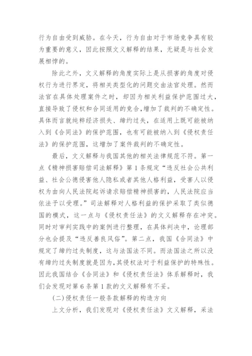 侵权责任的一般条款解释论文.docx