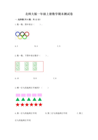 北师大版一年级上册数学期末测试卷附参考答案（典型题）.docx