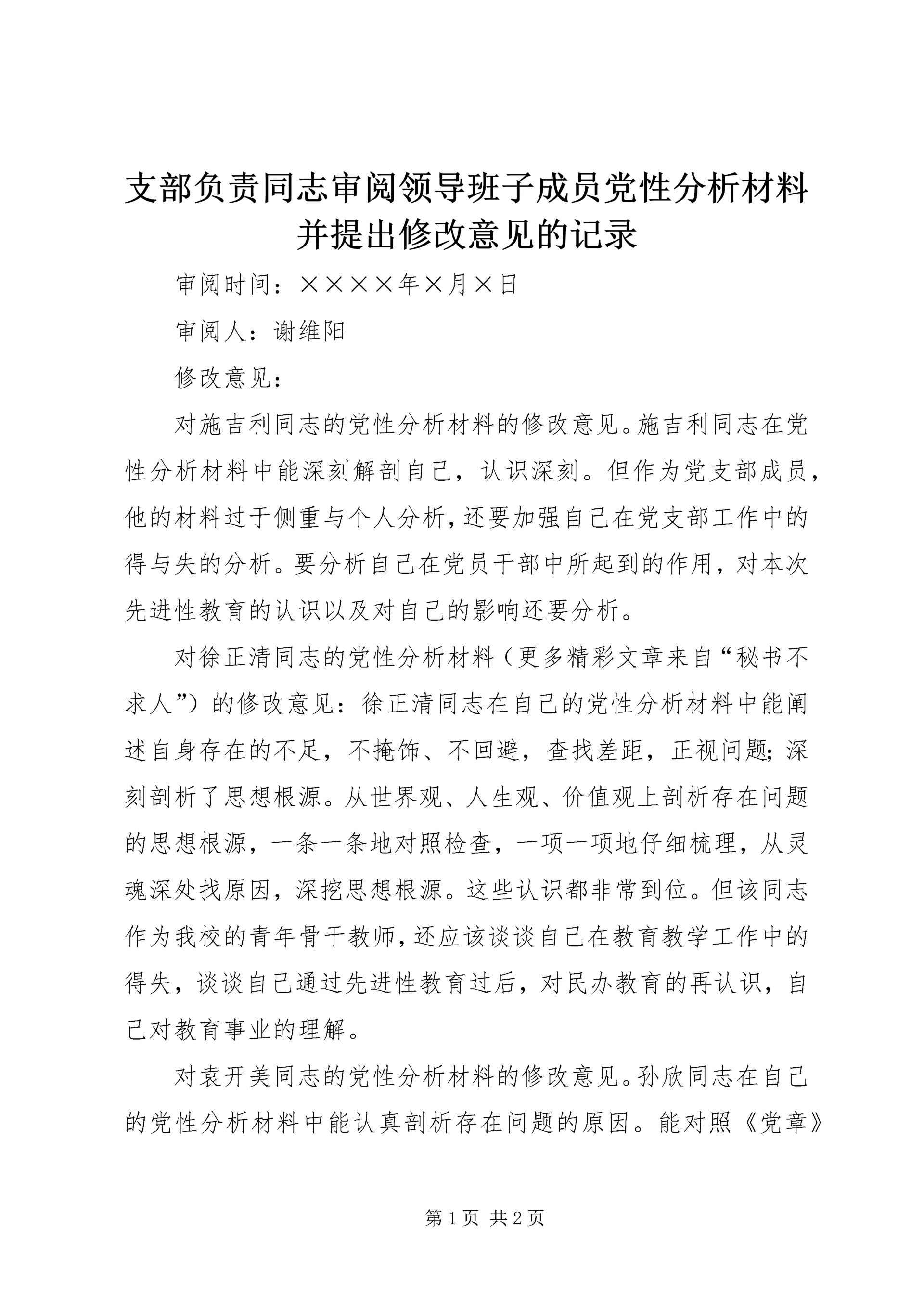 支部负责同志审阅领导班子成员党性分析材料并提出修改意见的记录 (2).docx