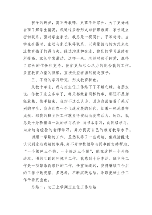 初三上学期班主任工作总结.docx