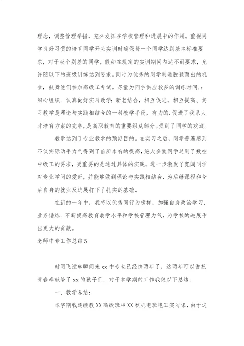 教师中专工作总结12篇