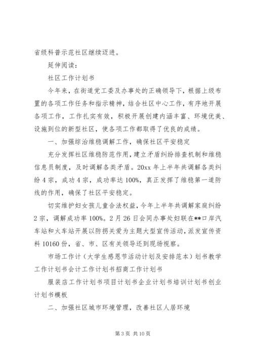 社区工作计划书模版及安排.docx