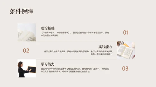 棕色简约风校园汇报植物品种研究和进展毕业答辩