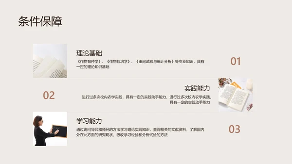 棕色简约风校园汇报植物品种研究和进展毕业答辩